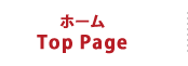 ホーム Top Page