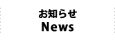 お知らせ News