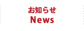 お知らせ News