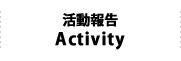 活動報告 Activity