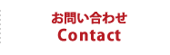 お問い合せ Contact