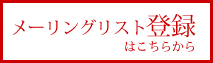 メーリングリスト登録はこちらから